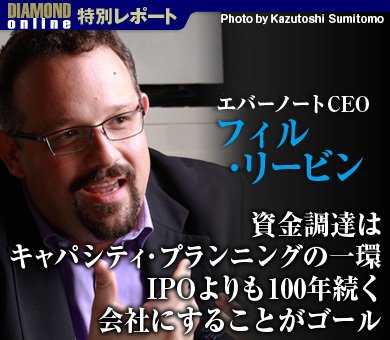 資金調達はキャパシティ・プランニングの一環IPOよりも100年続く会社にすることがゴール――フィル・リービン エバーノートCEOインタビュー