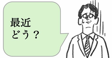職場で嫌われる人は「最近どう？」と聞く。好かれる人は何と聞く？