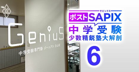 サピックス型と四谷・日能研型のハイブリッドで挑む中学受験専門塾ジーニアスが登場！四大塾ではできない教科別のクラス編成の内実に迫る【対談前編】