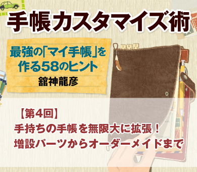 手持ちの手帳を無限大に拡張！増設パーツからオーダーメイドまで