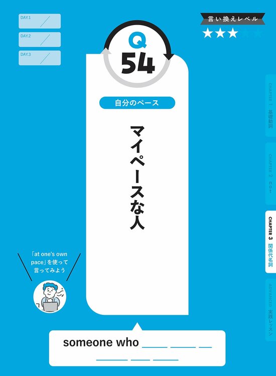 【英会話の超簡単レッスン】「マイペースな人」を英語で言うと?
