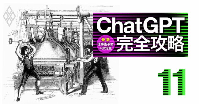 ChatGPT完全攻略 最新・仕事術革命の決定版＃11