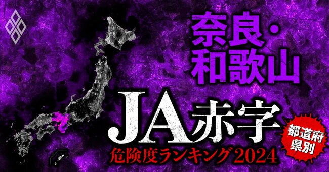 【奈良・和歌山】全国489農協 JA赤字危険度ランキング2024