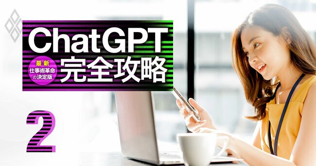 ChatGPT完全攻略 最新・仕事術革命の決定版＃2