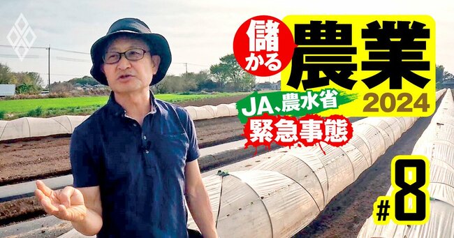 儲かる農業2024 JA農水省は緊急事態＃8