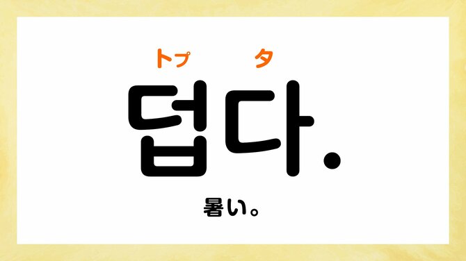 韓国語で「暑い」って何て言う?