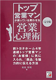 『〈完全版〉トップ営業マンが使っている 買わせる営業心理術』(明日香出版社刊、菊原智明著、267ページ)