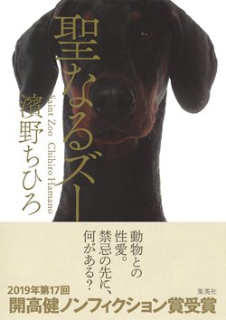 『聖なるズー』書影