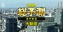 三菱地所が「万年3位」に定着も!?三井不動産と住友不動産の財閥系デベで序列逆転の現実味