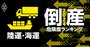 倒産危険度ランキング2024【陸運・海運17社】7位は大和自動車交通、4位は東海汽船、1位は？