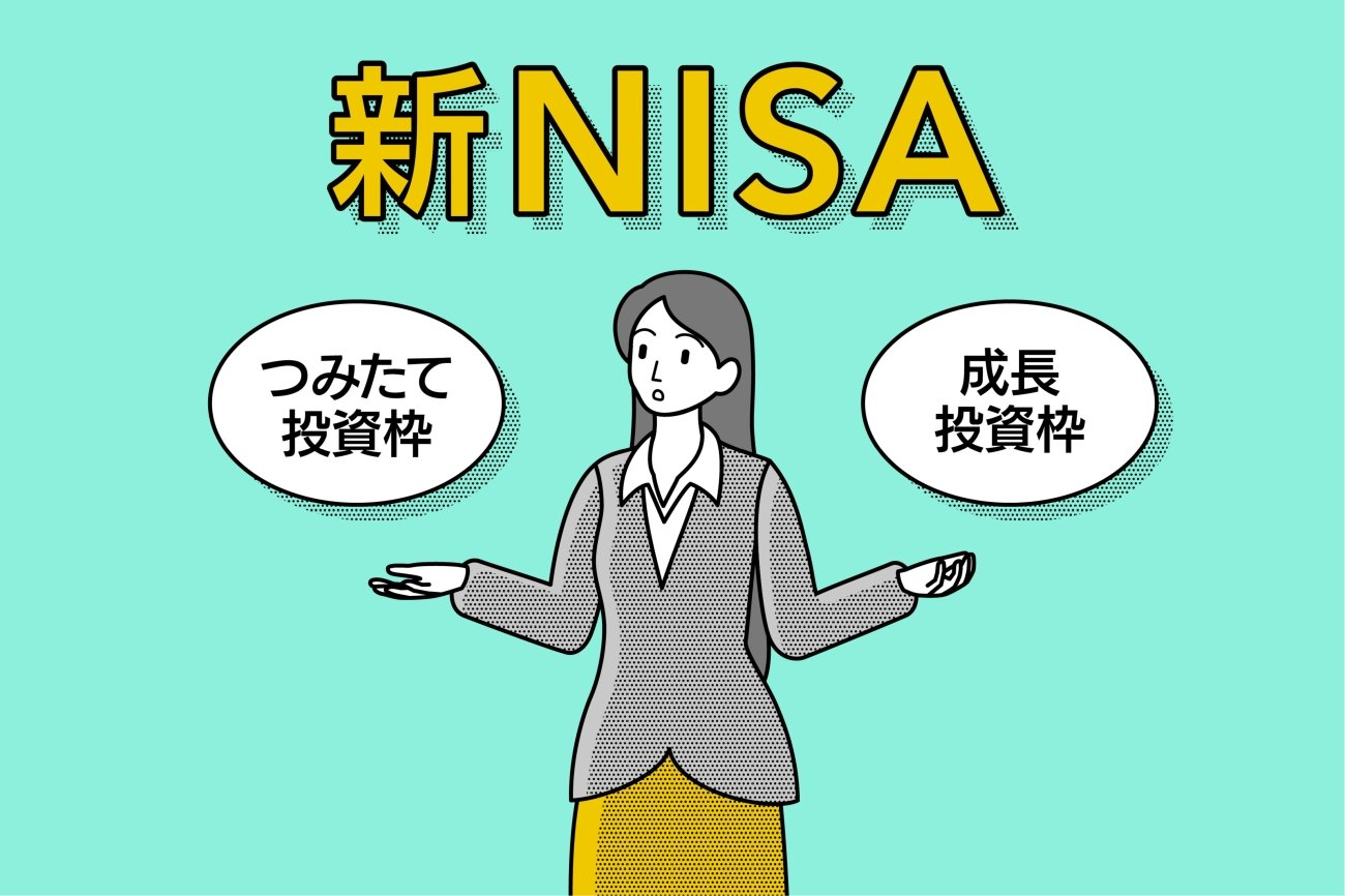 【投資のギモンQ&A】新NISAの「つみたて投資枠」と「成長投資枠」は、どう使えばいいのですか?