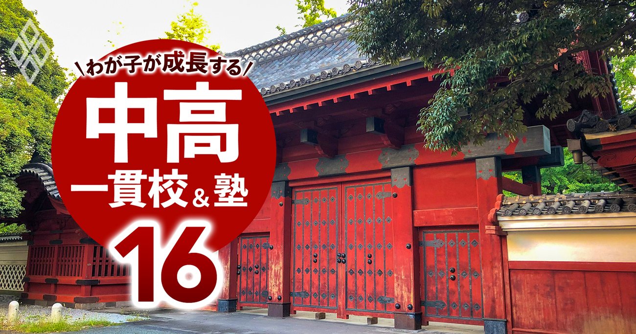 東大、京大…難関14国立大に合格できるのに入りやすい「お得な中高一貫校」ランキング【2024入試直前版・47校】