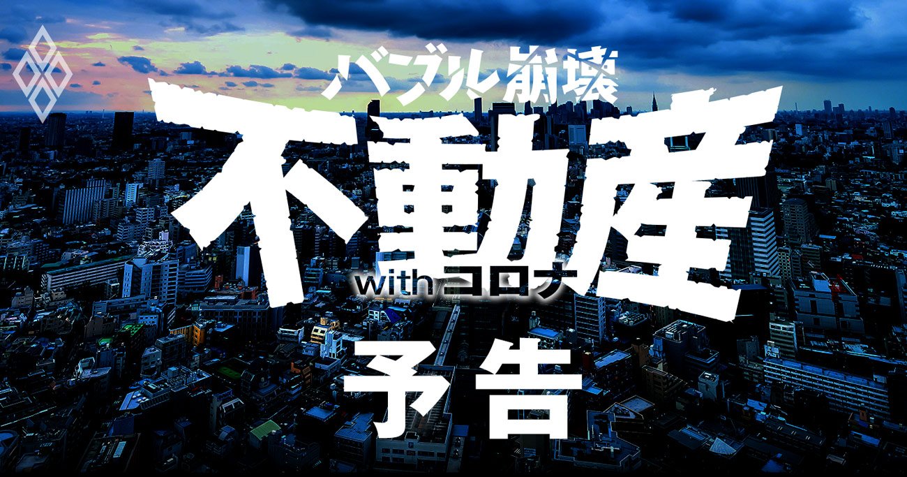 不動産市場を「ニューノーマル」がぶち壊す！バブル逆回転の最前線【予告編】