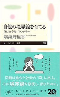 『自他の境界線を育てる　「私」を守るバウンダリー』書影