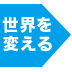 「みんなを同じにする教育」は時代遅れユニークな子どもたちの才能を伸ばす（後編）