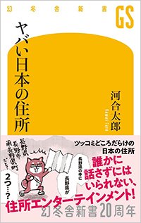 『ヤバい日本の住所』書影