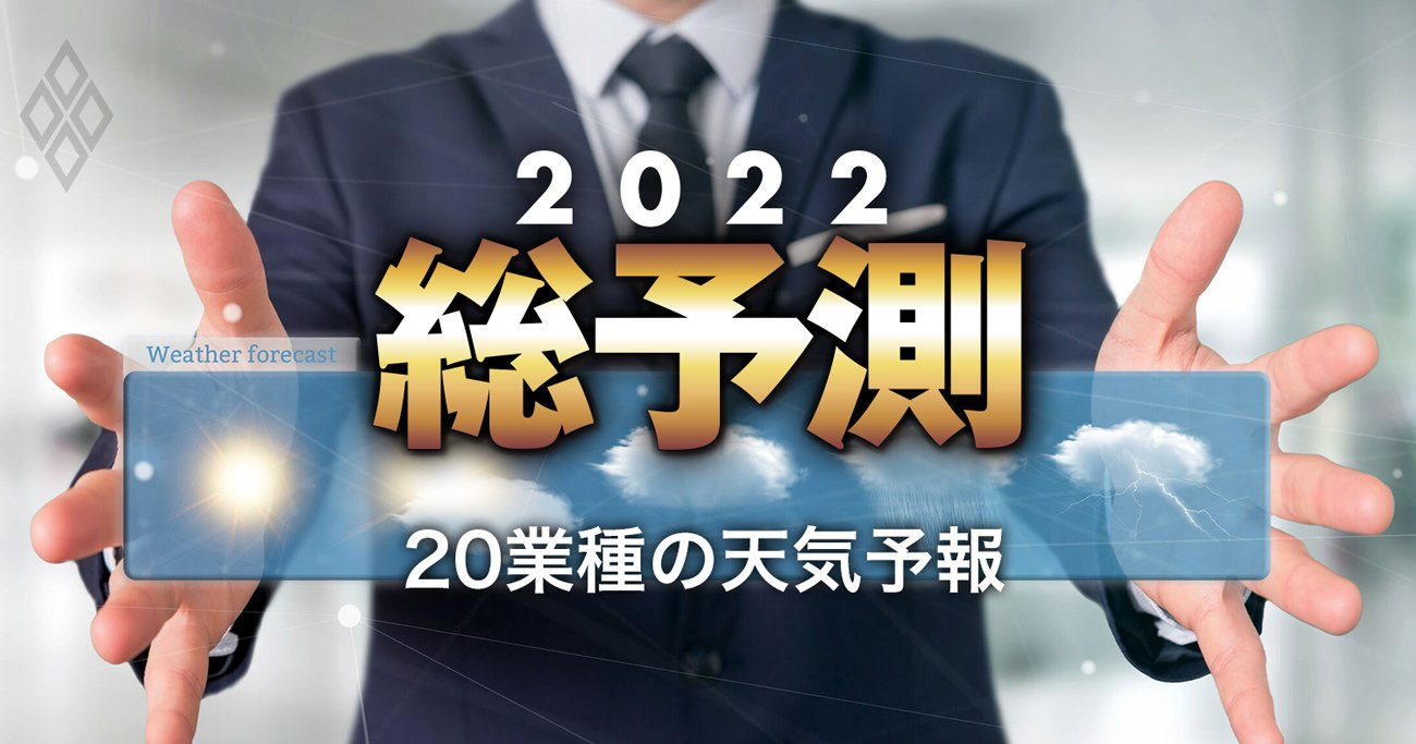 20業界天気予報、2022年は自動車・航空・製薬・ビールにリストラの嵐!?再編・業績は？ - 総予測2022