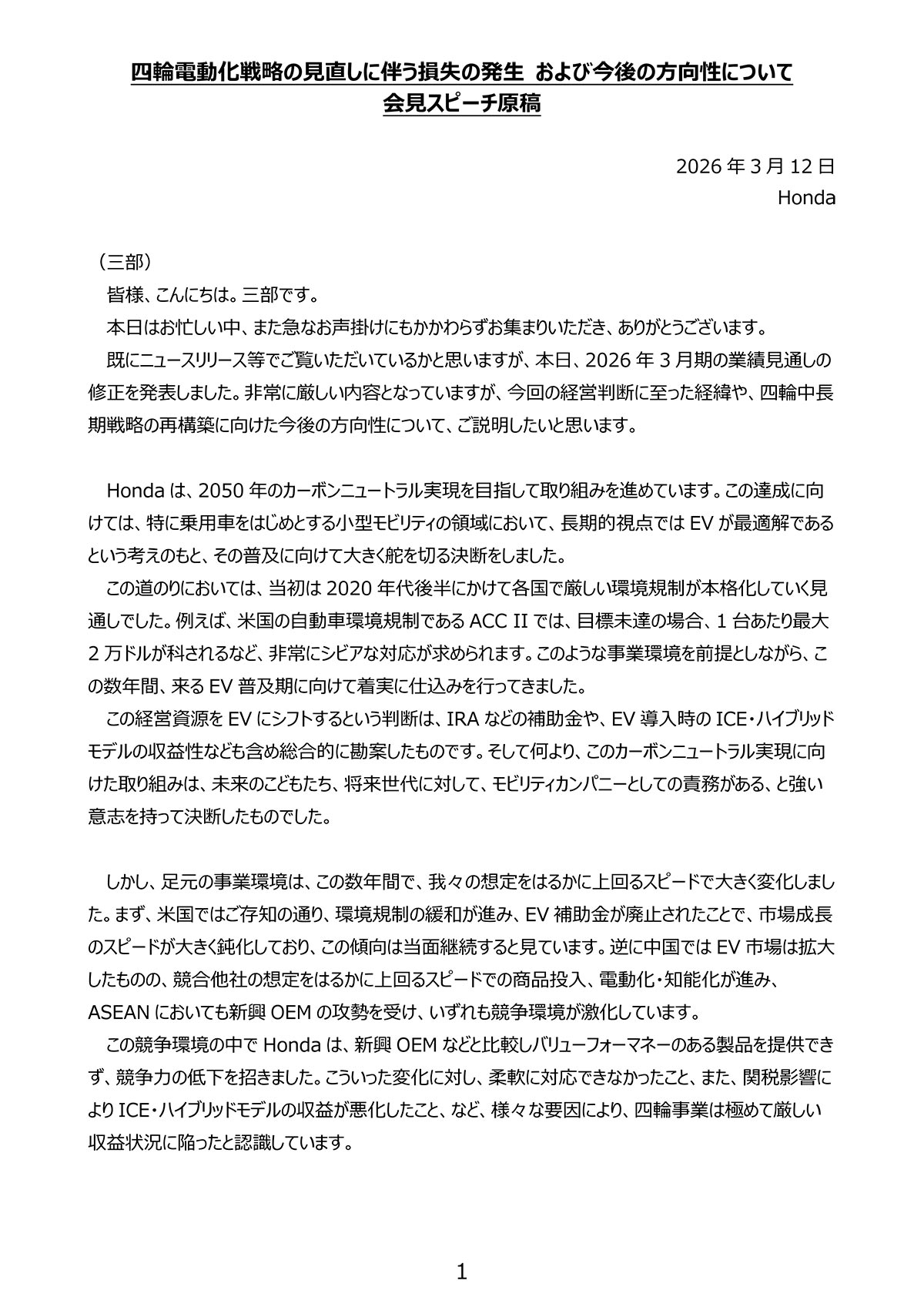四輪電動化戦略の見直しに伴う損失の発生 および今後の方向性について 会見スピーチ原稿p1.