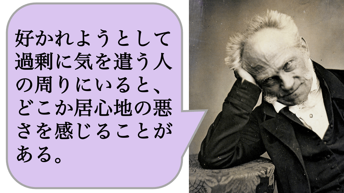 好かれようとして