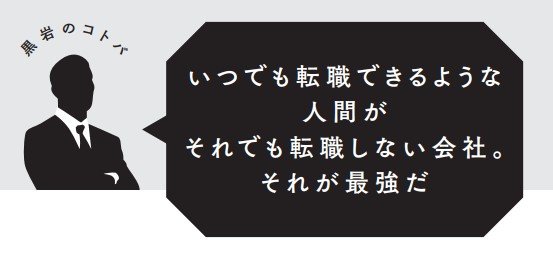 【転職名言】いつでも転職できるような人間がそれでも転職しない会社。それが最強だ