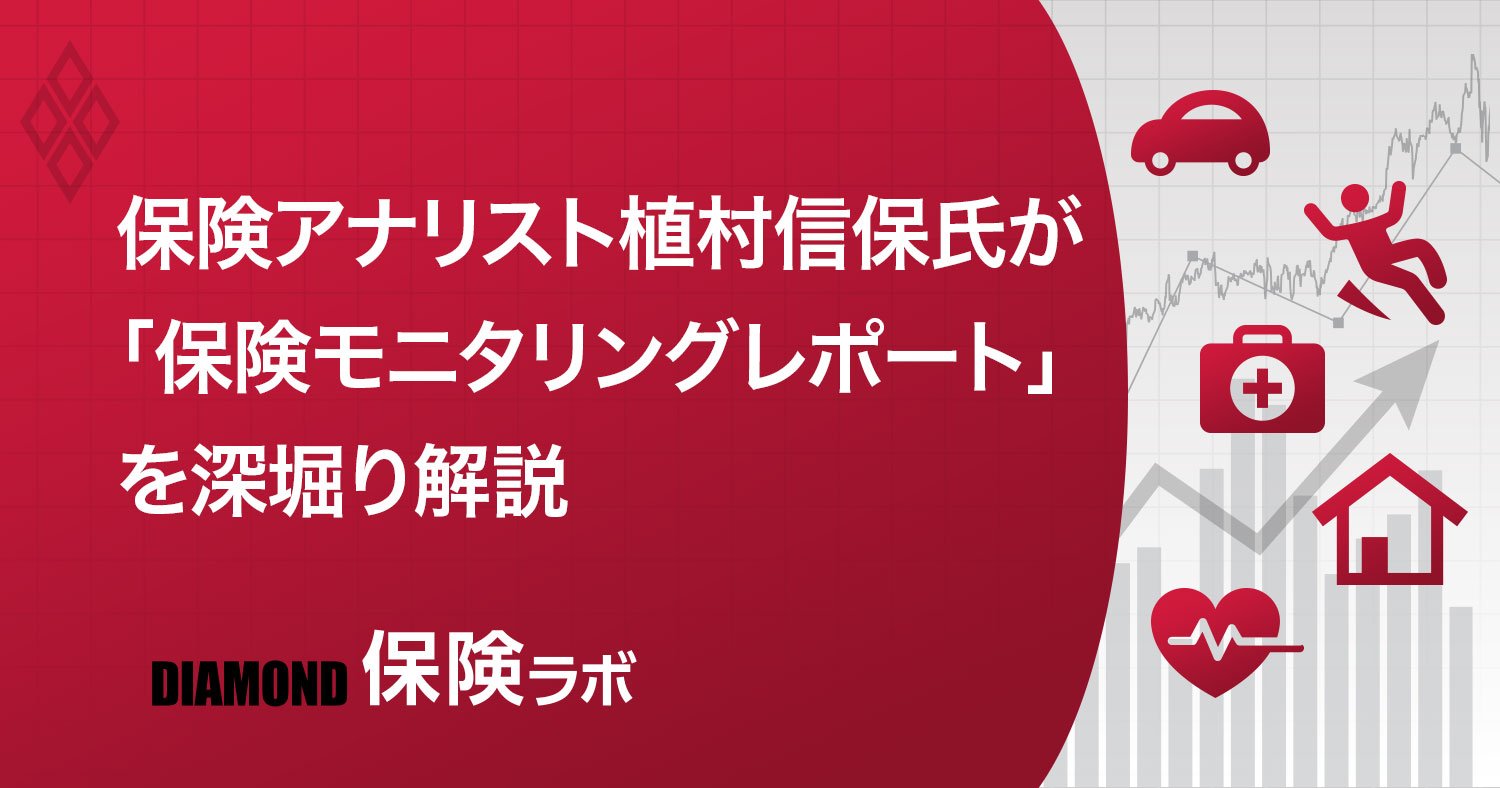 金融庁が公表した「保険モニタリングレポート」を深読み解説