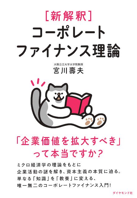 『新解釈 コーポレートファイナンス理論』書影