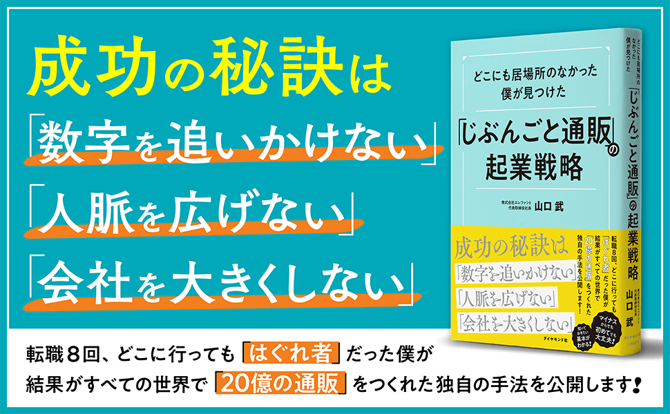 転職8回、どこに行っても「はぐれ者」だった僕が、20億の通販をつくれたワケ〈PR〉
