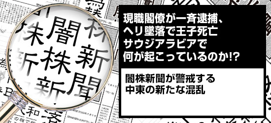 現職閣僚が一斉逮捕、ヘリ墜落で王子死亡。サウジアラビアで何が起こっているのか!? 闇株新聞が警戒する「中東の新たな混乱」