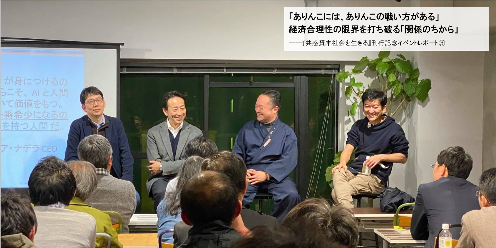 「ありんこには、ありんこの戦い方がある」経済合理性の限界を打ち破る「関係のちから」