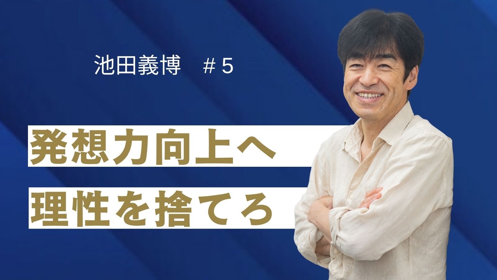 池田義博氏