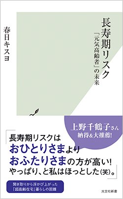 書影『長寿期リスク 「元気高齢者」の未来』(光文社)