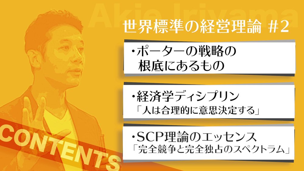 【入山章栄・解説動画】SCP理論