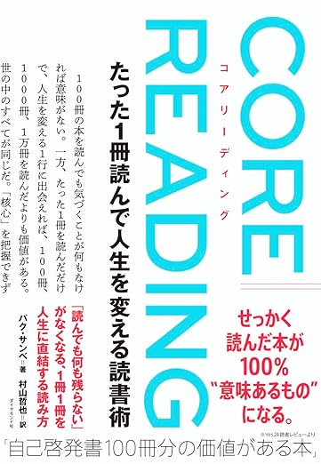 コアリーディング たった1冊読んで人生を変える読書術