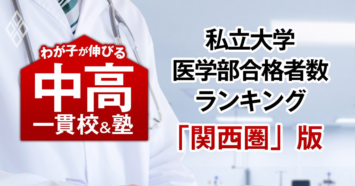 私大医学部の合格者数が多い「最強の中高一貫校」ランキング【関西圏45校・23大学内訳・2025入試直前版】4位は甲陽学院、1位は？