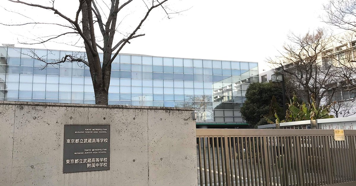 中学 都立 武蔵