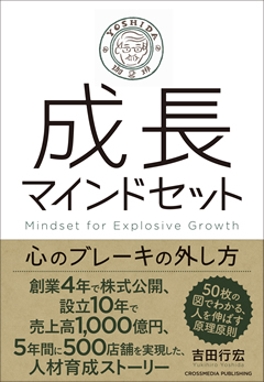 吉田行宏さんの著書『成長マインドセット』