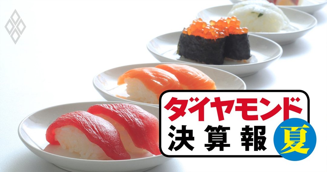 スシロー くら寿司 すし全4社が四半期大幅増収でも 負け組 なのは ダイヤモンド 決算報 ダイヤモンド オンライン