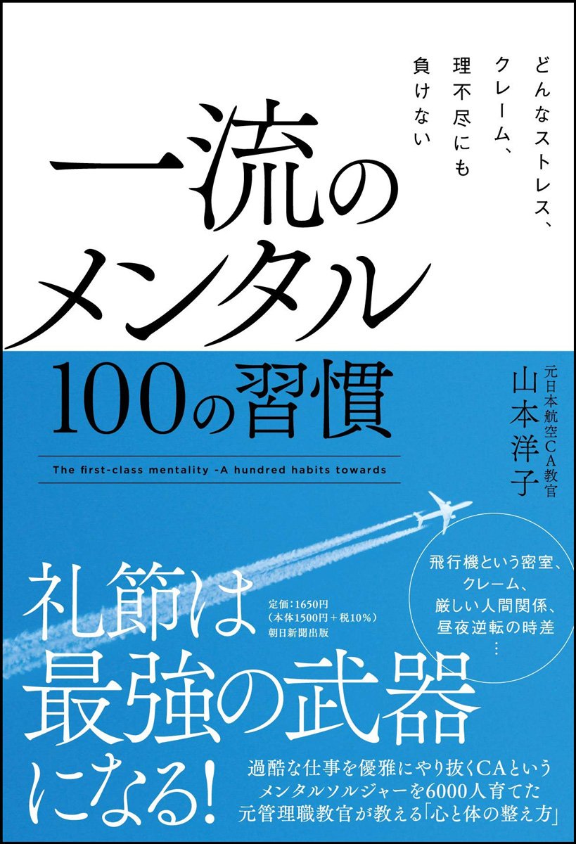 どんなストレス、クレーム、理不尽にも負けない 一流のメンタル 100の習慣