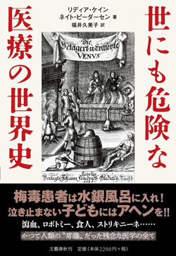 『世にも危険な医療の世界史』書影