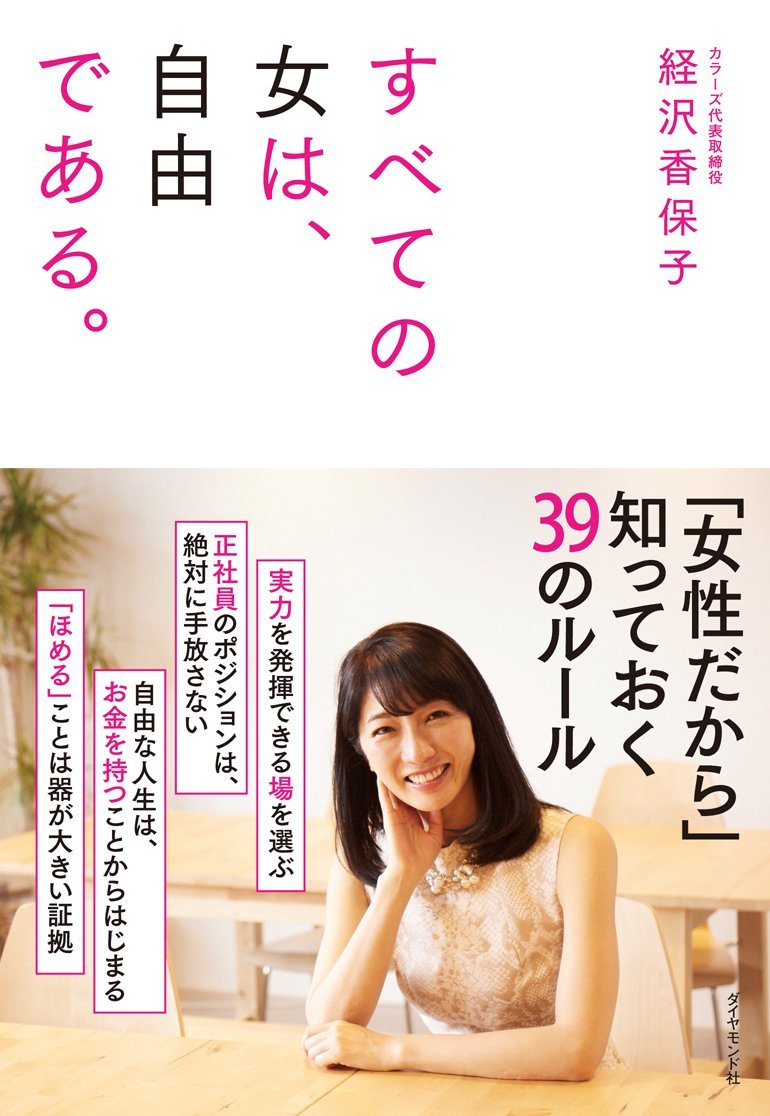 前園真聖氏が語る あの失敗があったから いまの自分がある すべての女は 自由である ダイヤモンド オンライン