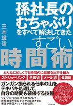 孫社長のむちゃぶりをすべて解決してきたすごい時間術