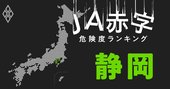 【静岡】JA赤字危険度ランキング、7農協が赤字転落の見通し