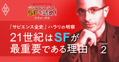 『サピエンス全史』の著者が「21世紀はSFが最重要」と言う理由