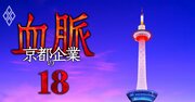 日本電産を最後に「京都でベンチャーが途絶えた」理由、てこ入れに入山章栄教授が名乗り！