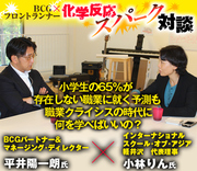 小学生の65％が存在しない職業に就く予測も 職業クライシスの時代に何を学べばいいの？インターナショナルスクール・オブ・アジア軽井沢代表理事　小林りん×ＢＣＧパートナー＆マネージング・ディレクター　平井陽一朗【前編】