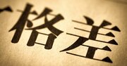 「どんどん裕福になっていく人」と「どんどん厳しい生活を強いられている人」。その違いを生む、たった1つのこと