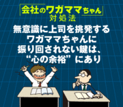 無意識に上司を挑発するワガママちゃんに振り回されない鍵は、“心の余裕”にあり