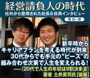 新卒時からキャリアプランを考える時代が到来30代からでも手元の“ピース”の組み合わせ次第で人生を変えられる！――『20代で人生の年収は9割決まる』著者　土井英司氏【後編】