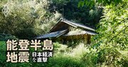 ひろゆきが論破された能登「集団移住論争」、石川県の人口ゼロ集落を全て回った研究者の本音は？