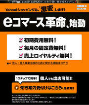 「Yahoo!ショッピング」と「ヤフオク！」が出店＆落札手数料などの無料化を発表！Yahoo!の「eコマース革命」で注目のカードとは？